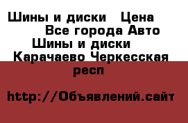 Шины и диски › Цена ­ 70 000 - Все города Авто » Шины и диски   . Карачаево-Черкесская респ.